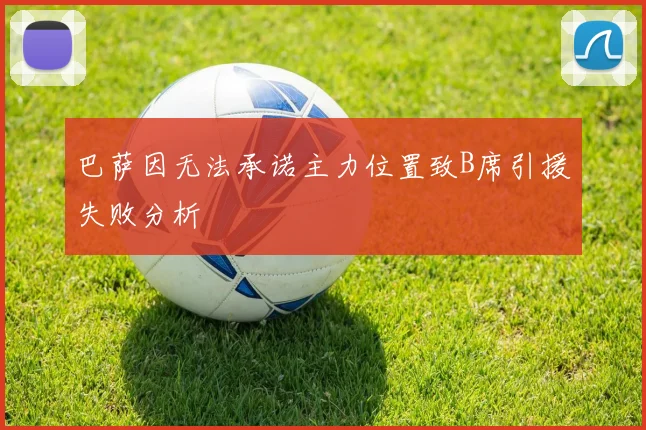 巴萨因无法承诺主力位置致B席引援失败分析