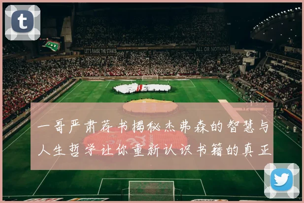 一哥严肃荐书揭秘杰弗森的智慧与人生哲学让你重新认识书籍的真正价值